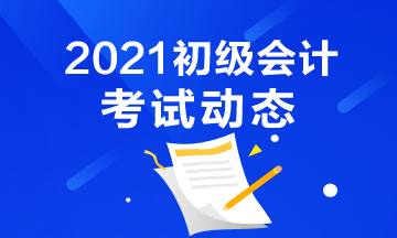 2021年广东初级会计考试